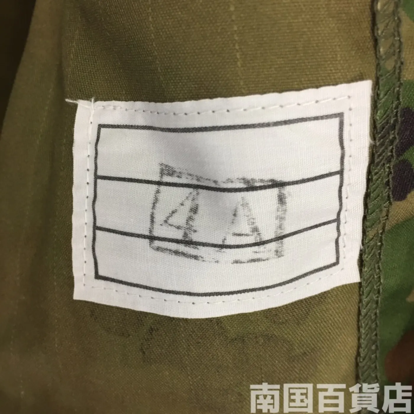 自衛隊 迷彩 ジャケット 4A 新品(レプリカ?) 記録写真3
