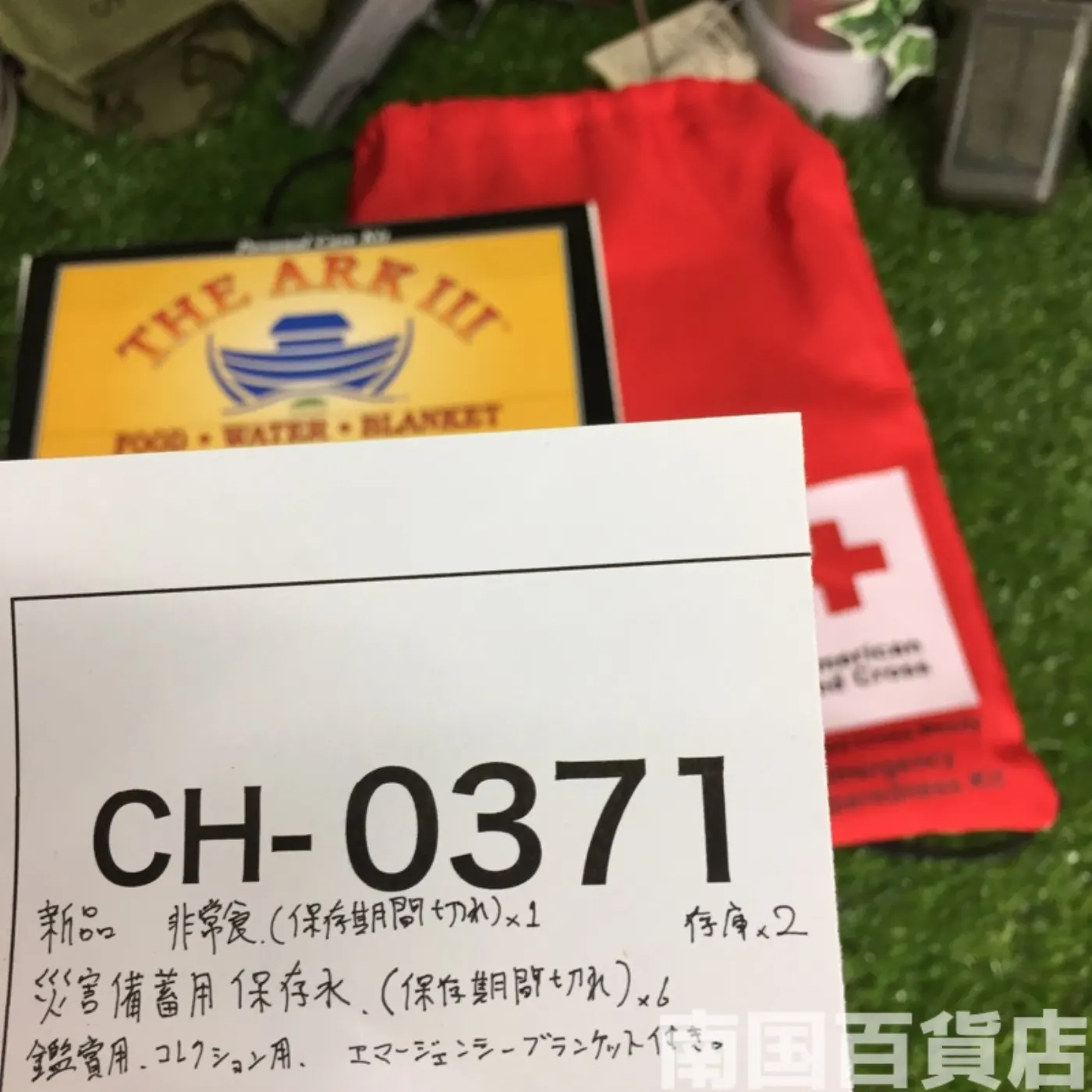 災害備蓄用 非常食 保存水 コレクション用 記録写真13