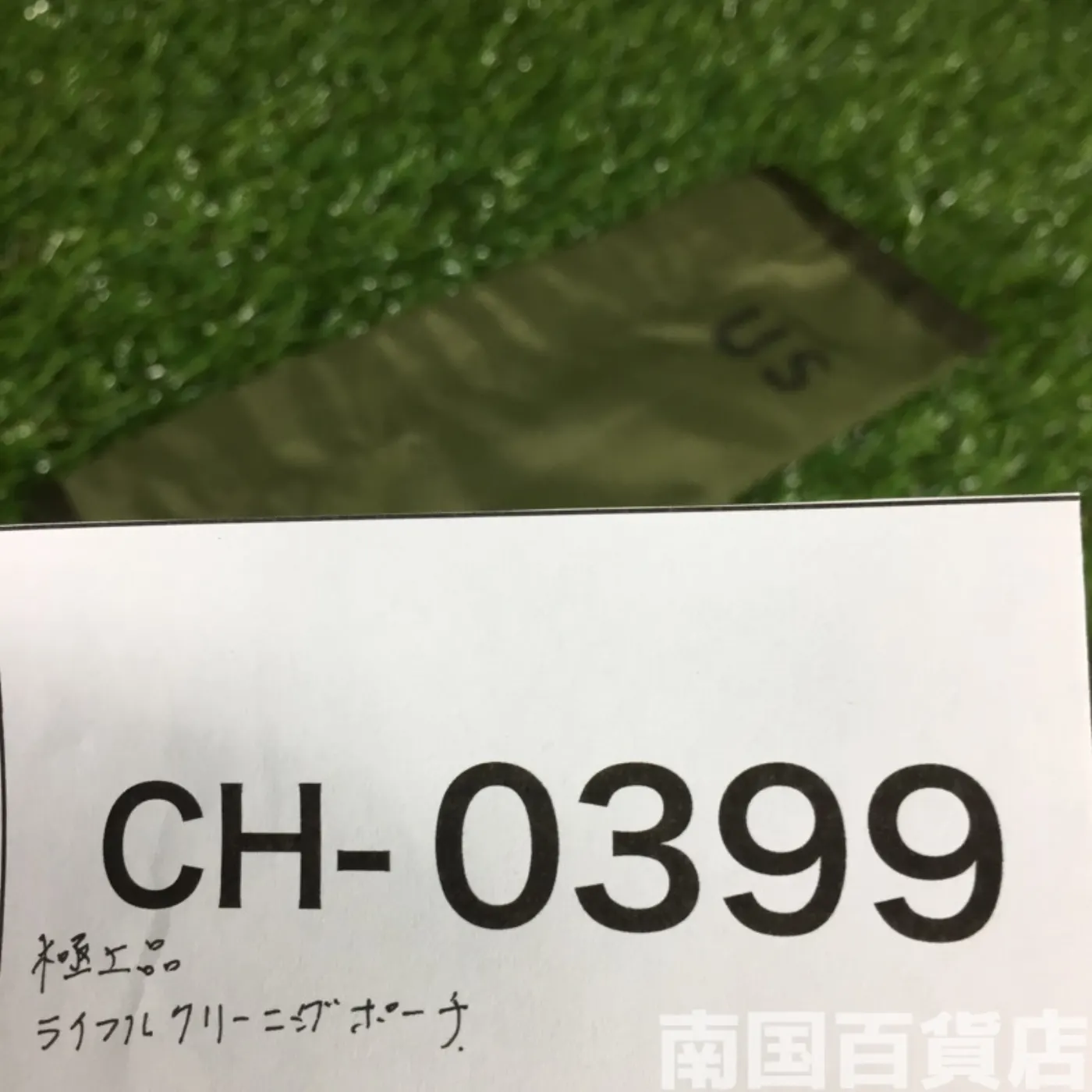 ライフルクリーニングポーチ（OD) 記録写真5