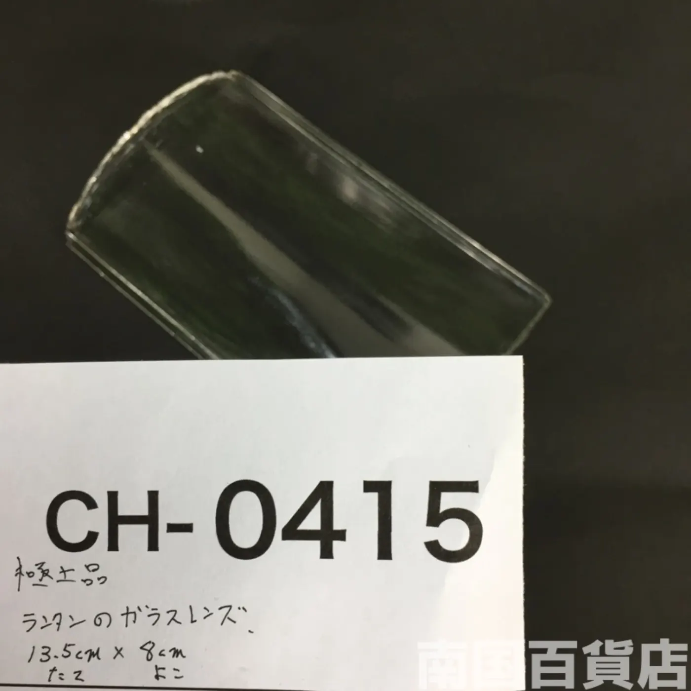 ランタンのガラスレンズ 記録写真5