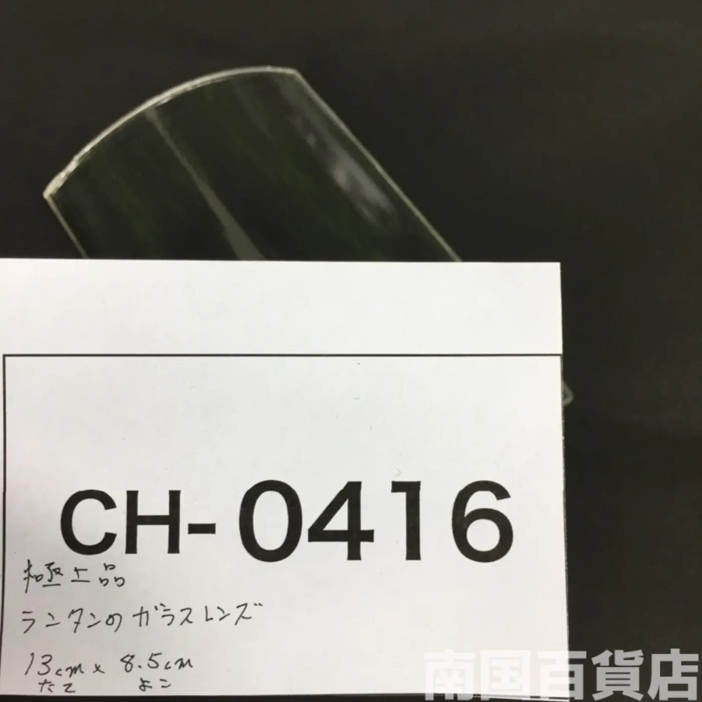 極上品 ランタンのガラスレンズ 記録写真7