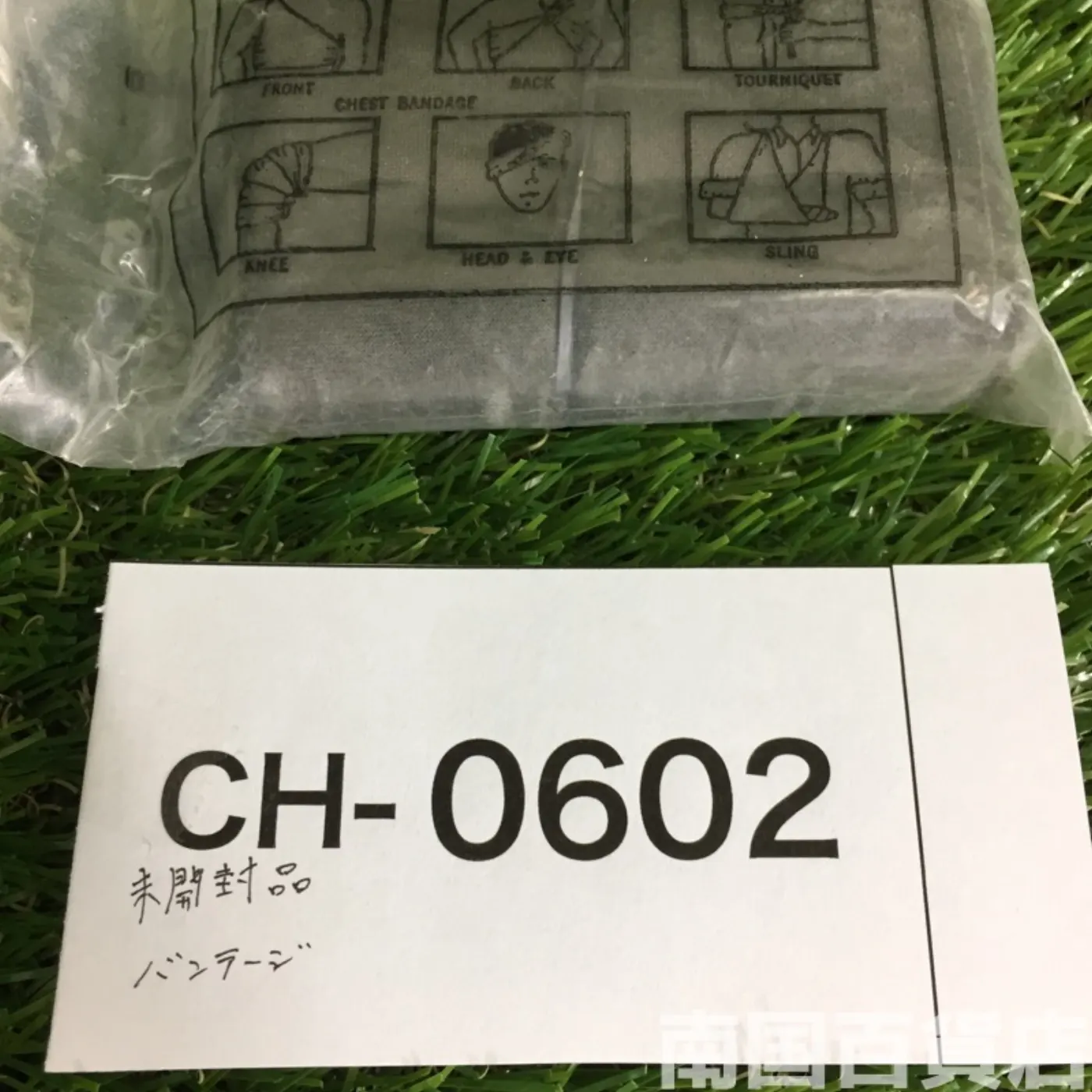 バンテージ(包帯)未開封 記録写真4