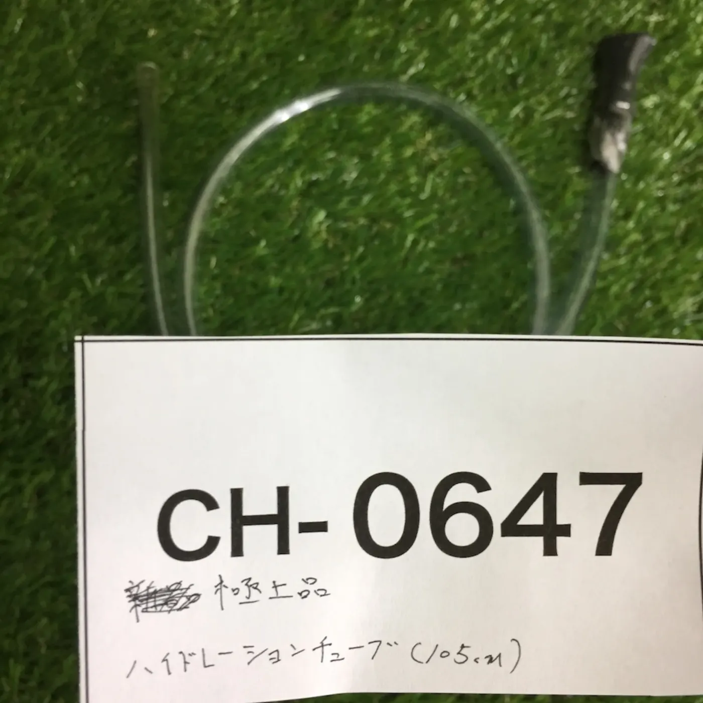 ハイドレーション ホース 極上品 記録写真4